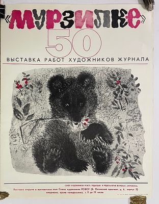 Афиша. "Мурзилке" 50. Выставка работ художников журнала. Бумага, офсет. Размер: 60 х 47 см.
