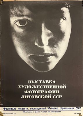 Афиша. Выставка художественной фотографии Литовской ССР. 1972 г. Бумага, офсет. Размер: 80 х 58 см.