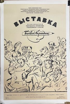 Афиша. Выставка произведений творческого коллектива художников и поэтов "Боевой карандаш". 1980 