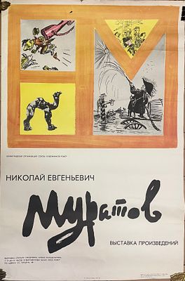 Афиша. Николай Евгеньевич Муратов. Выставка произведений. 1987 г. Бумага, офсет. Размер: 88,5 х 
