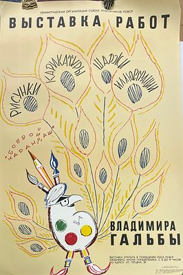Афиша. Выставка работ Владимира Гальбы. 1979 г. Бумага, офсет. Размер: 89 х 58 см. Лист с 
