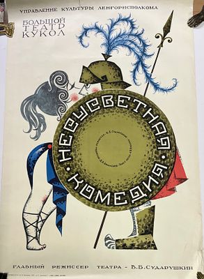 Афиша. БТК. Несусветная комедия. 1968 г. Бумага, офсет. Размер: 84 х 58 см. Лист с надрывами.