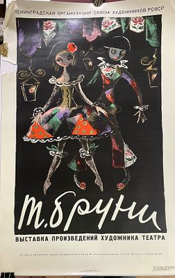 Афиша. Т. Бруни. Выставка произведений художника театра. 1973 г. Бумага, офсет. Размер: 89,5 х 