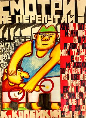 Копейкин Николай. Смотри не перепутай! 2000-е годы. Картон, смешанная техника. Размер: 110 х 72 