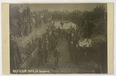 Фотооткр. Братская могила до похорон. 23 марта 1917 г. Формат: 8,9 х 13,8 см. В хорошем состоянии.