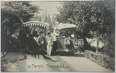 Фото. Гагры. 16. Трамвай (конка). Нач. ХХ в. Размер: 8,8 х 14 см.