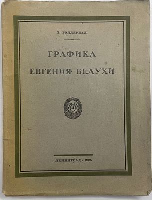 [Автограф В. Охочинского] Голлербах Э. Графика Евгения Белухи. Л.: Гос. тип. им. тов. Алексеева 