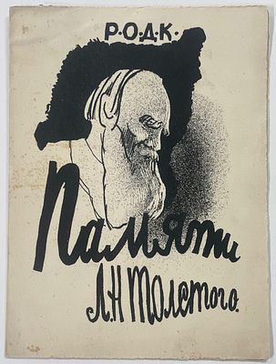 [Тираж 100 экз.] РОДК. 326-е заседание 26 октября 1928 г. Памяти Л.Н. Толстого. - 4 с.; Формат: 
