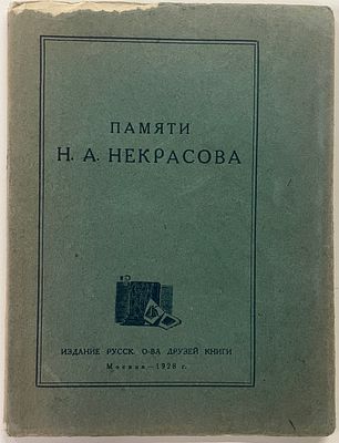 [Тираж 100 экз.] РОДК. Памяти Н.А. Некрасова. К пятидесятилетию со дня смерти. Прижизненный 