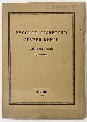 [Тираж 200 экз.] РОДК. Русское общество друзей книги: Сто заседаний (1920-1922). М.: [РОДК] 