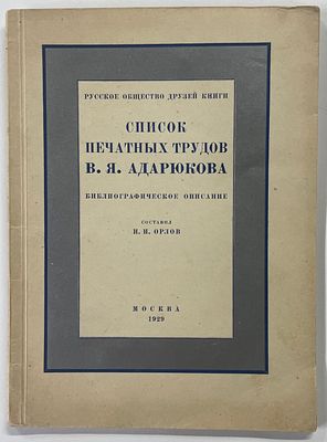 [Тираж 100 экз.] РОДК. Список печатных трудов В.Я. Адарюкова. Библиографическое описание. / 