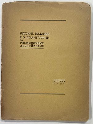 [Тираж 100 экз.] Попов В.В. Русские издания по полиграфии за революционное десятилетие. 