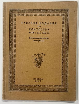 [Тираж 200 экз.] Русские издания по искусству XVIII и нач. XIX ст. Библиографические материалы 