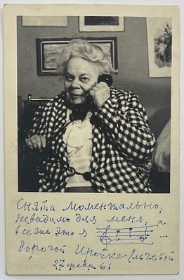 [Из собрания семьи В. Успенского][Автограф] Фото. Елена Фабиановна Гнесина. 1961 г. Размер: 14 