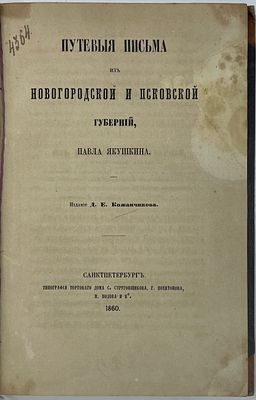 Путевые письма из Новгородской и Псковской губерний, Павла Якушкина. Издание Д.Е. Кожанчикова. 