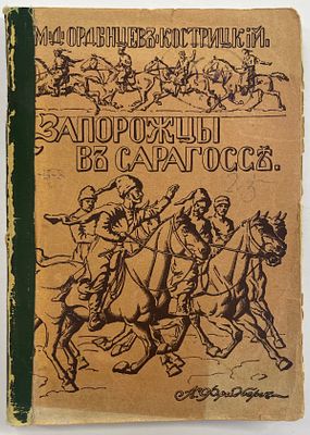 Ордынцев-Кострицкий М. Д. Запорожцы в Сарагоссе. Исторический роман для юношества. / Рис. К. Н. 