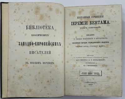 Бентам И. Избранные сочинения. Том 1 [и единств.]: Введение в основание нравственности и 