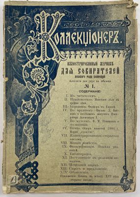Коллекционер. Иллюстрированный журнал для собирателей. №1. Псков. Тип. т-ва Труд и Знание. 1902 
