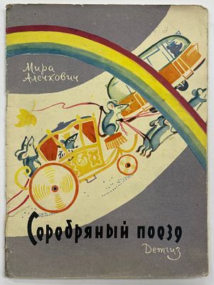 Алечкович М. Серебряный поезд. Стихи. Перевод с сербохорватского Ю. Вронского. Худ. Иткин А. М. 
