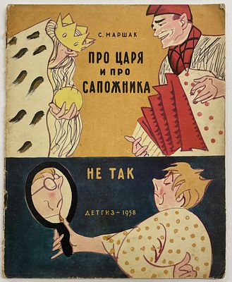 Маршак С. Я. Про царя и про сапожника. Не так. / Художник В. Горяев. [М.]: Детгиз, 1958 г. – 