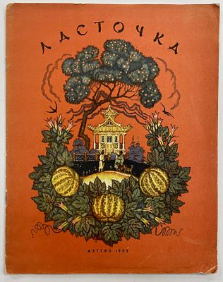 Ласточка: Корейская народная сказка о ласточке и братьях Хын Бу и Нор Бу / Рис. Н. Кочергина. - 