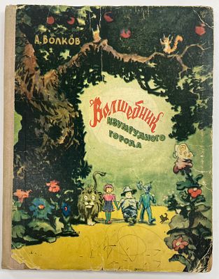 Волков А. Волшебник Изумрудного города. / Худ. Бундин В. Ташкент Еш Гвардия. 1961 г. - 112 с. 