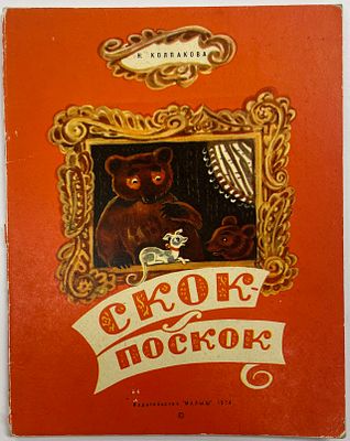 [Порет А., худ.] Колпакова Н. Скок - поскок: Книжка-картинка: [Для дошкольного возраста] / Рис. 