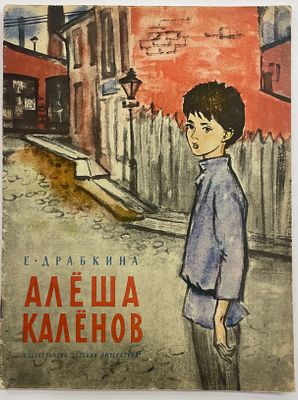 Драбкина Е. Алёша Калёнов. / Рисунки О. Богаевской. М. Детская литература. 1964 г. - 22 с. 