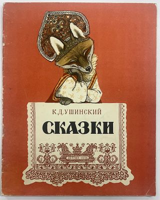 Ушинский К. Д. Сказки. / Рис. Е. Рачёва. Серия: школьная библиотека для нерусских школ. М.-Л. 