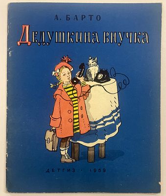Барто А. Дедушкина внучка. Сатирические стихи. / Рисунки А. Каневского. М. Детгиз. 1959 г. - 47 