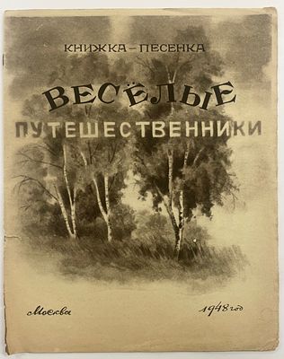 Веселые путешественники. Книжка-песенка. / Рис. Г. Карлова. М. 1948 г. - [12 с.] Формат: 28,5 х 
