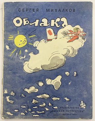Михалков С. Облака. / Художник А. Каневский. М.: Дет. лит., 1964 г. – 17 с. Формат: 28 х 21,5 см. 