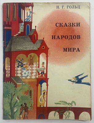 Гольц Н.Г. Сказки народов мира. / Рис. Н.Г. Гольц. М.: Советский художник, 1974 г. – 39 с. 