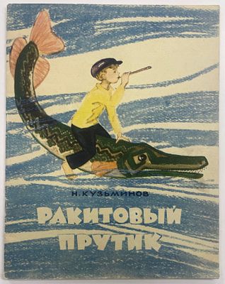 Кузьминов Н. Ракитовый прутик. / Худ. Т. Щеварева. М.: Сов. Россия, 1964. - 31 с., илл. Формат: 