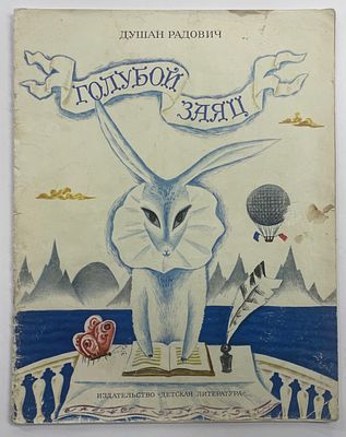 Радович Д. Голубой заяц. / Перевод с сербского Т. Макаровой. Рисунки С. Коваленкова. М.: Дет. 