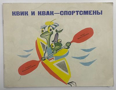 [Гальба Владимир - худ.] Суслов Вольта. Квик и Квак - спортсмены.
[Л.]: Лениздат, 1974 г. - 