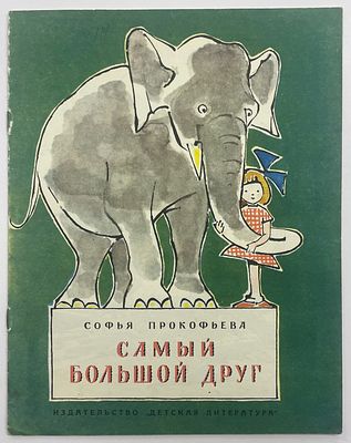 Прокофьева Софья. Самый большой друг. Сказка. / Худ. Алфеевский В. М. Детская литература. 1967 