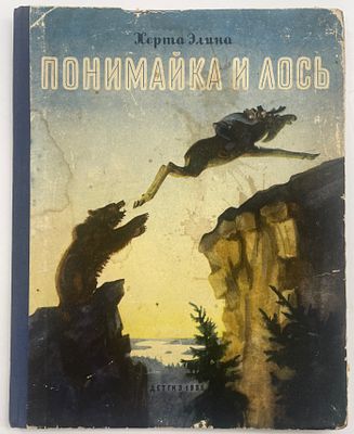 Херта Элина. Понимайка и лось. Сказка. / Рисунки Т. Шишмаревой. Перевод с финского Л. Гоголя. 
