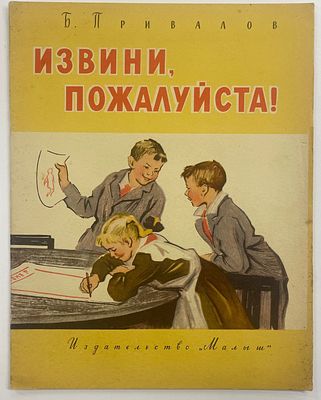 Привалов Б.А. Извини, пожалуйста! / Рис. Л. Хинштейна. М.: Малыш, 1967 г. – 25 с., илл. Формат: 