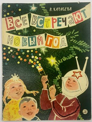 Карасева В. Все встречают Новый год. / Рисунки П. Асеева. М: Детская литература. 1971 г. - 16 
