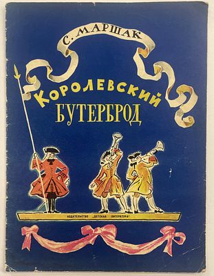 Маршак С. Королевский бутерброд. / Из А. А. Мильна. Худ. Е. Мешков. М.: Детская литература 