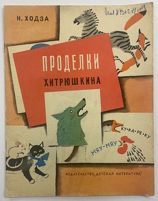 Ходза Н. Проделки Хитрюшкина. / Рис. И. Харкевича. – М: Детская литература, 1964 г. – 20 с.: 