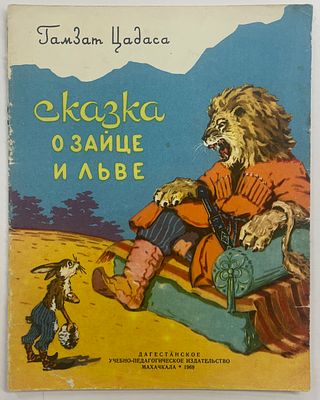 Цадаса Гамзат. Сказка о зайце и льве. / Перев. с авар. С. Липкина. Худ. Б. Польский. Махачкала: 