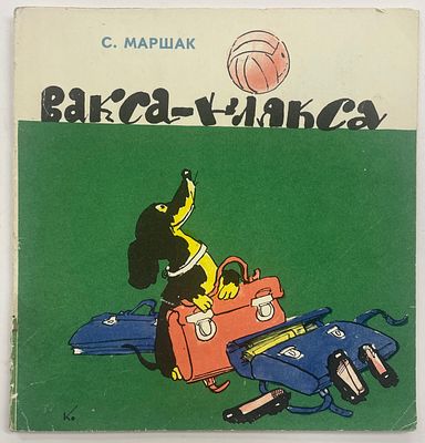 Маршак С.Я. Вакса-Клякса. / Рис. А. Каневского. Л.: Художник РСФСР, 1969 г. – [28] с., илл. 