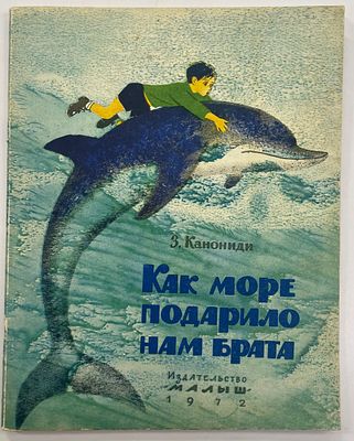 Канониди З.М. Как море подарило нам брата. / Худ. В. Трубкович; Худ. ред. Ю. Поливанов. М.: 