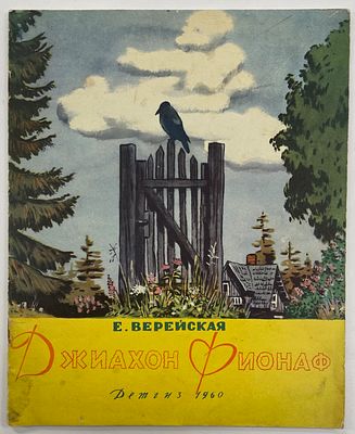 [Верейский О., худ.] Верейская Е.Н. Джиахон Фионаф. / Худ. О.Г. Верейский. Л.: Детгиз, 1960 г. 