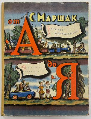 Маршак С. Веселое путешествие от А до Я. М. Детгиз. 1962 г. - 96 с, илл., 4 л. цв. вкл. Формат: 