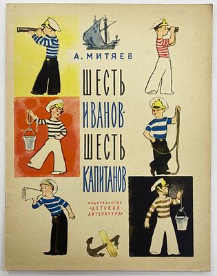 Митяев А. Шесть Иванов - шесть капитанов. / Рисунки Н. Цейтлина. М., Детская литература, 1967 