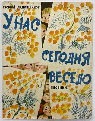 Ладонщиков Г. У нас сегодня весело: Песенки. / Худ. А. Елисеев, М. Скобелев. М.: Малыш, 1968 г. 