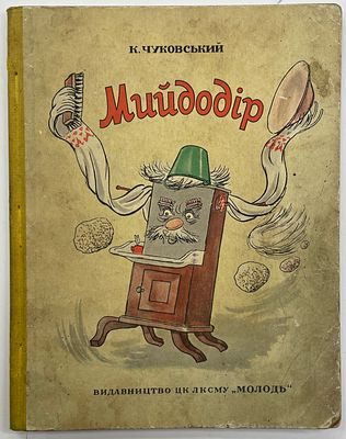 Чуковский К. Мойдодыр. (На украинском языке). / Рис. К. Агнита. ЦК ЛКСМУ "Молодь". 1949 г. - 16 